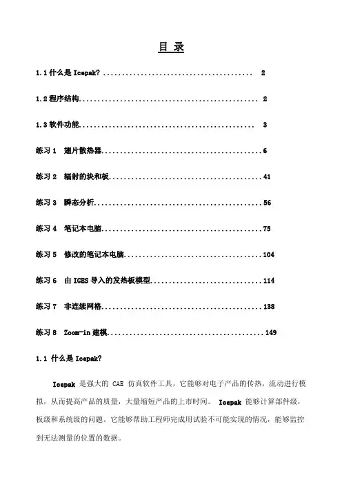 Icepak培训教程