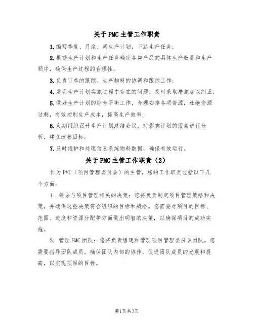 关于PMC主管工作职责(3篇)