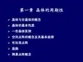 晶体学基础第一章-1