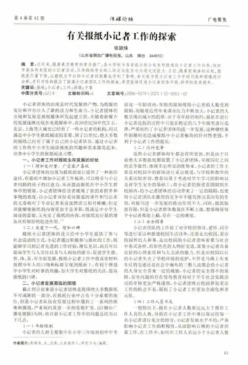 有关报纸小记者工作的探索