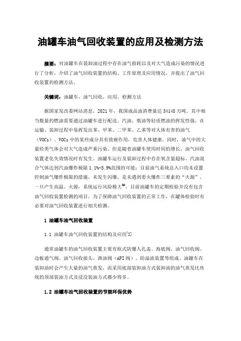 油罐车油气回收装置的应用及检测方法