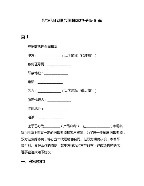 经销商代理合同样本电子版5篇