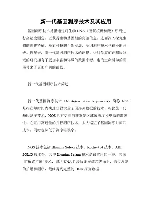 新一代基因测序技术及其应用