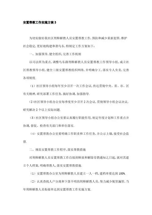 安置帮教工作实施方案3