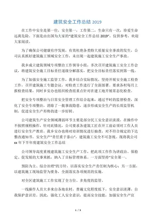2019年建筑安全工作总结2019