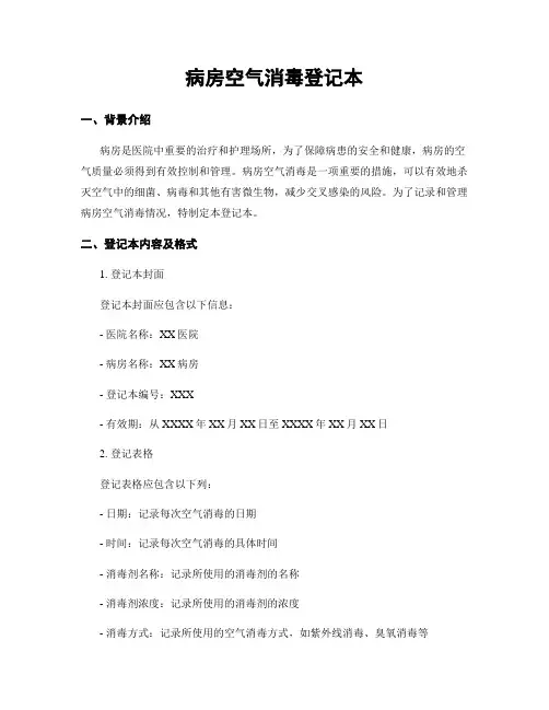 病房空气消毒登记本 (2)