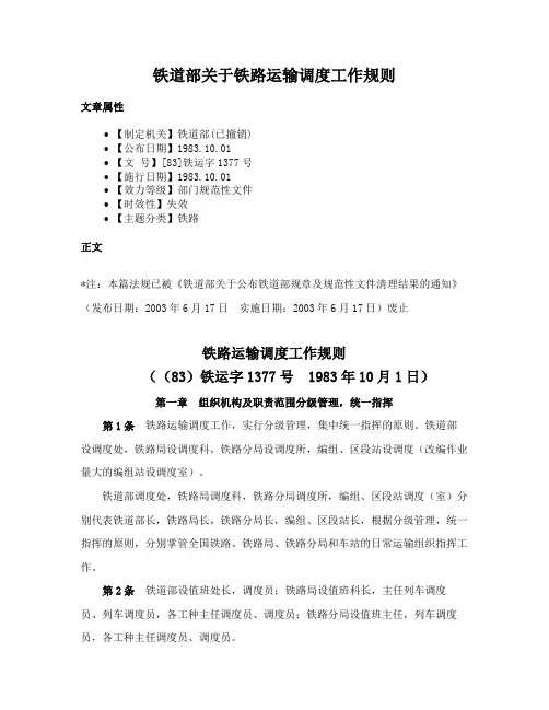 铁道部关于铁路运输调度工作规则