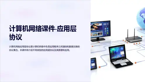 《计算机网络课件应用层协议》