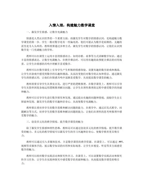 入情入理,构建魅力数学课堂