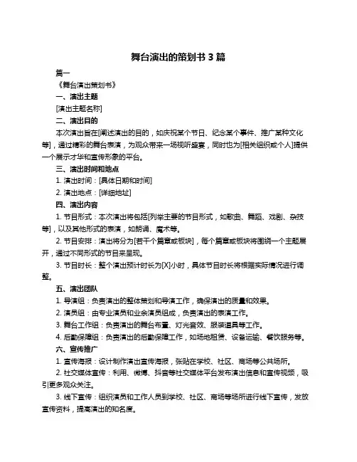 舞台演出的策划书3篇