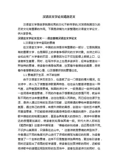汉语言文学论文精选范文