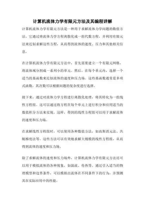 计算机流体力学有限元方法及其编程详解