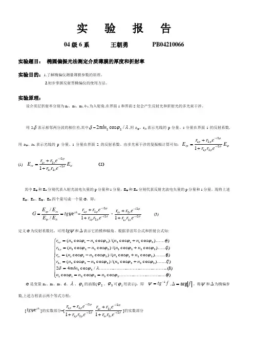 椭偏仪实验报告