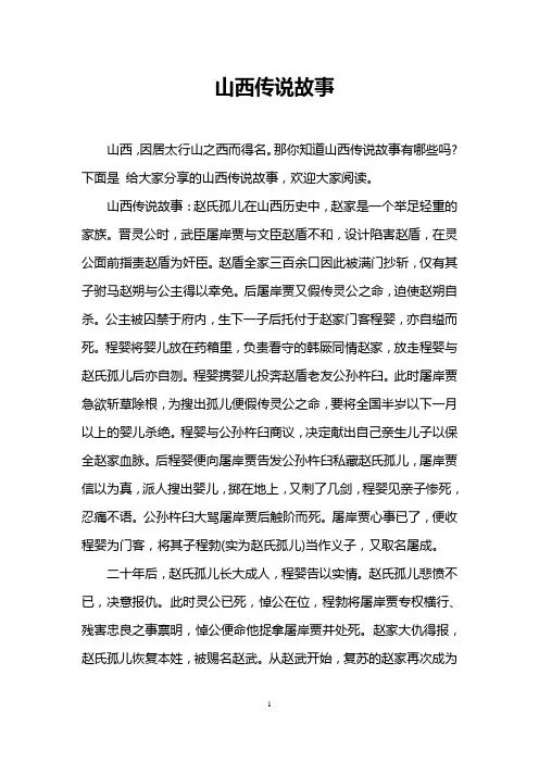 山西传说故事