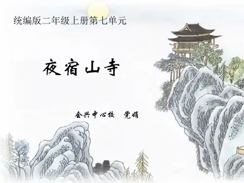 《夜宿山寺》说课稿 -