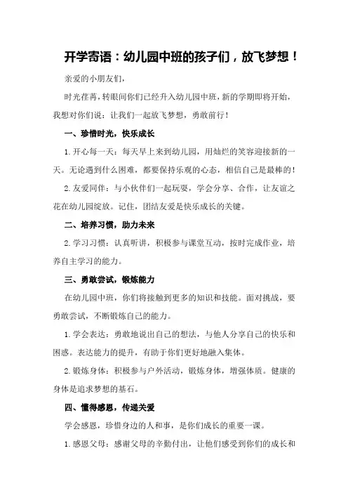 开学寄语：幼儿园中班的孩子们,放飞梦想!