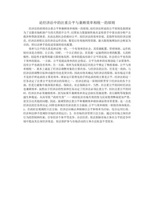 经济法的原则有注重公平和兼顾效率相统一的原则