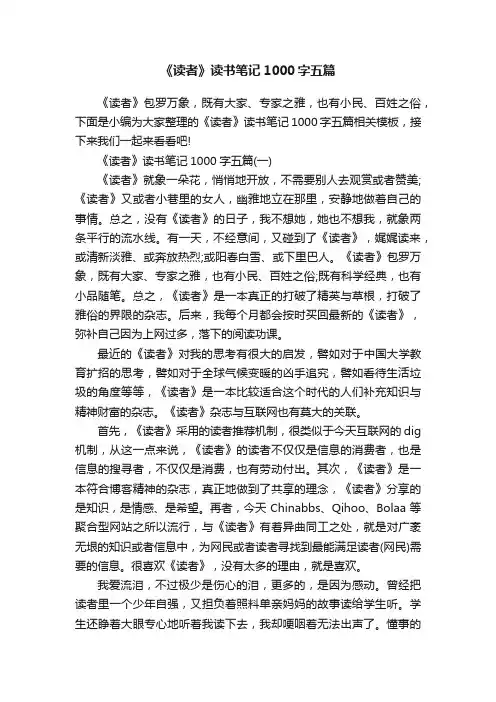 《读者》读书笔记1000字五篇