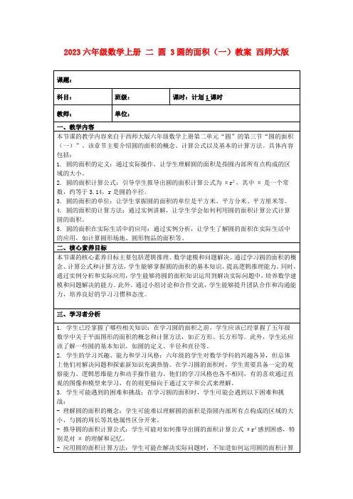 2023六年级数学上册二圆3圆的面积(一)教案西师大版