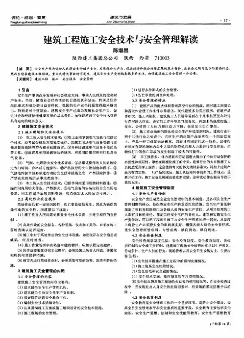 建筑工程施工安全技术与安全管理解读