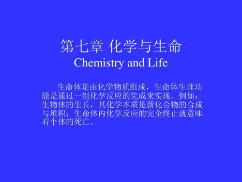 第七章 化学与生命