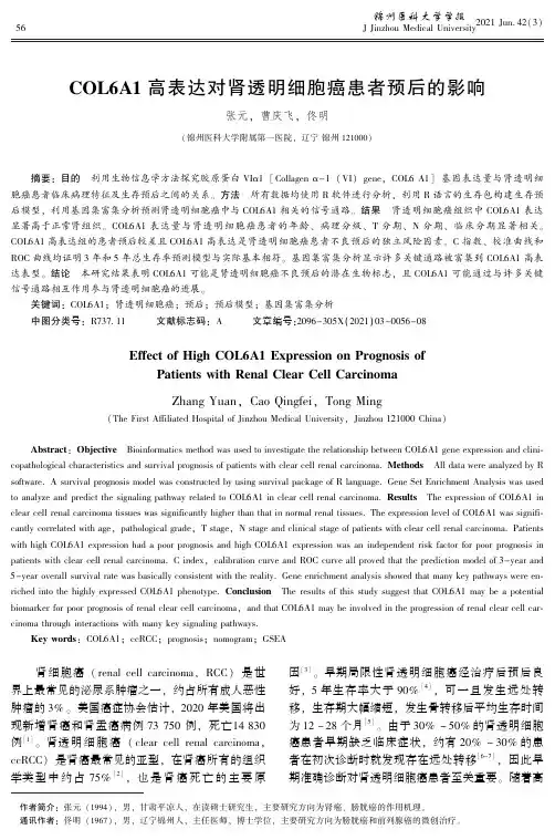 COL6A1高表达对肾透明细胞癌患者预后的影响