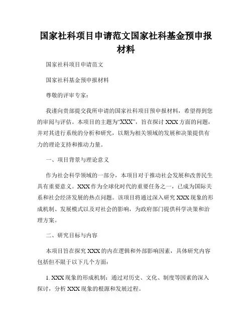 国家社科项目申请范文国家社科基金预申报材料