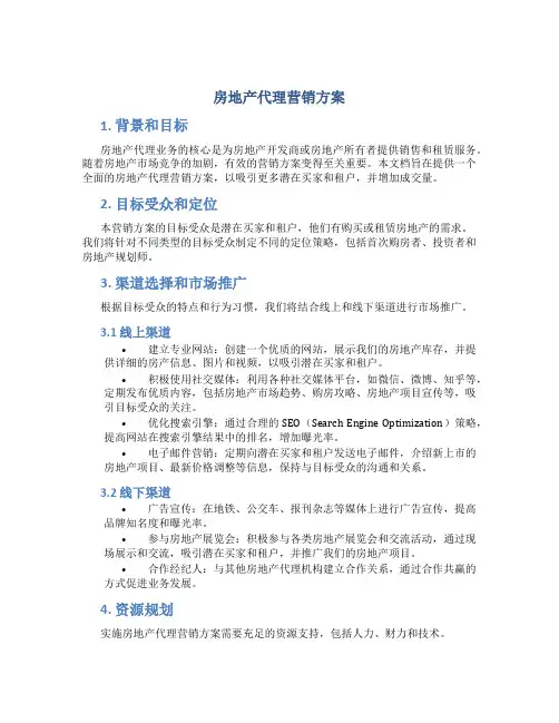房地产代理营销方案