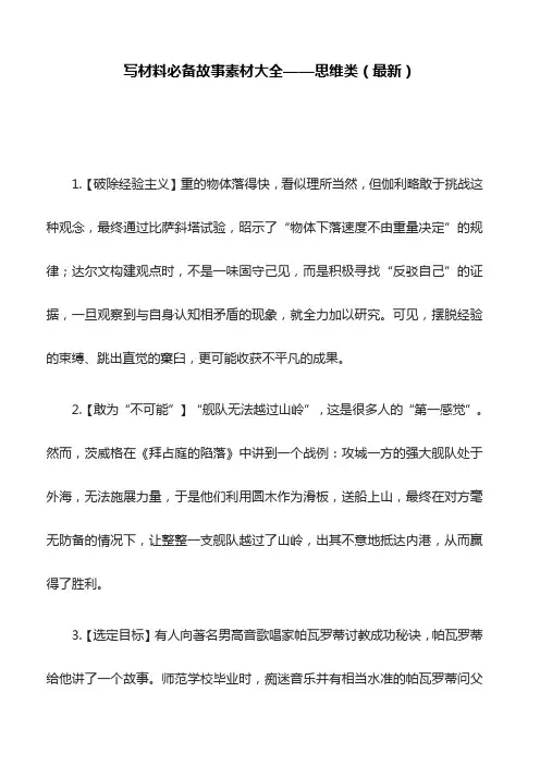 写材料必备故事素材大全——思维类(最新)