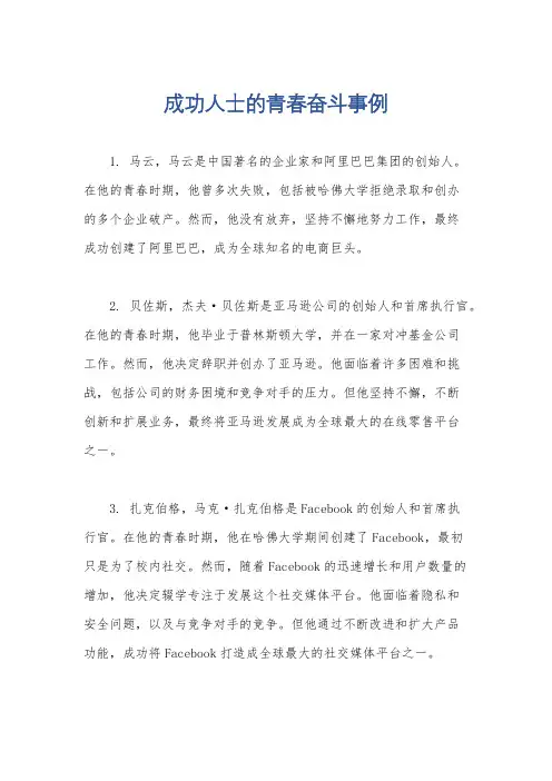 成功人士的青春奋斗事例