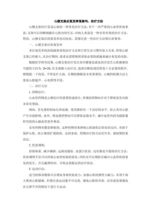 心梗支架后复发率很高吗,治疗方法