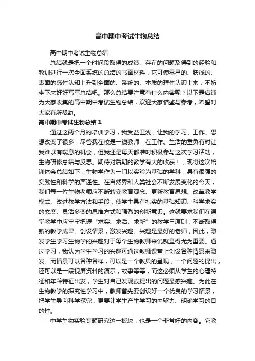 高中期中考试生物总结