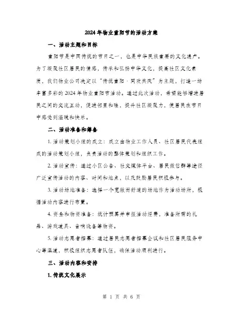 2024年物业重阳节的活动方案(二篇)