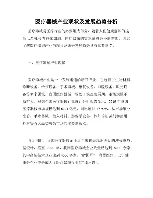 医疗器械产业现状及发展趋势分析
