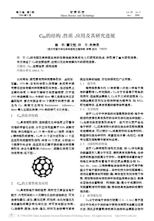 C_60_的结构_性质_应用及其研究进展