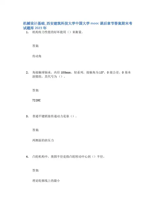 机械设计基础_西安建筑科技大学中国大学mooc课后章节答案期末考试题库2023年
