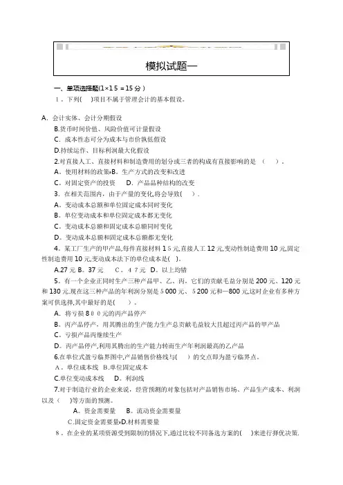 管理会计学-模拟试题及答案(二套)