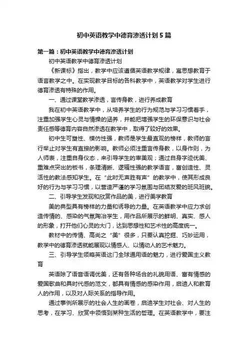 初中英语教学中德育渗透计划5篇
