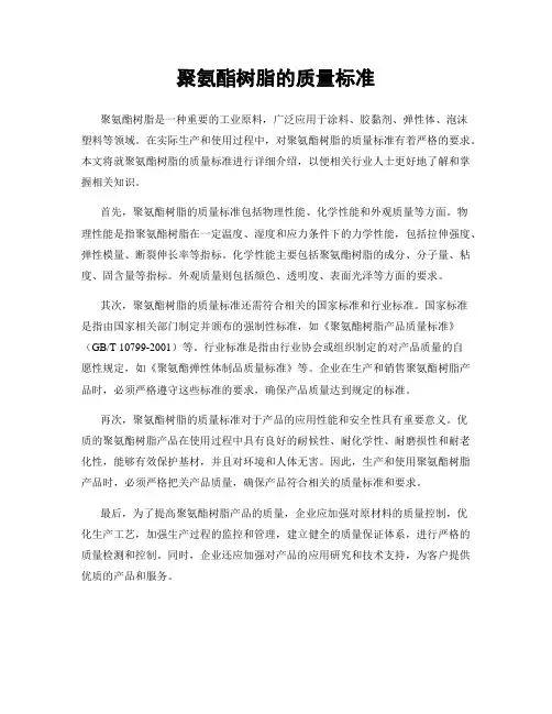 聚氨酯树脂的质量标准