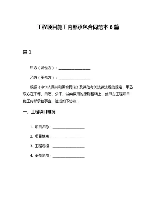 工程项目施工内部承包合同范本6篇