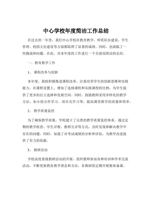 中心学校年度简洁工作总结