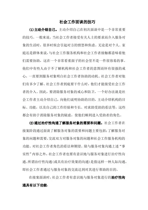 社会工作面谈的技巧