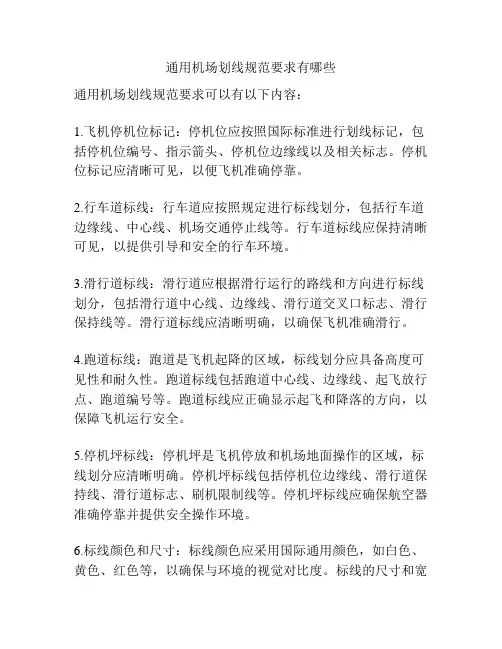 通用机场划线规范要求有哪些