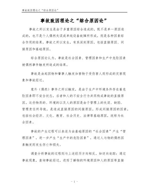 事故致因理论之“综合原因论”