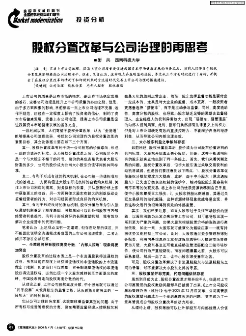 股权分置改革与公司治理的再思考