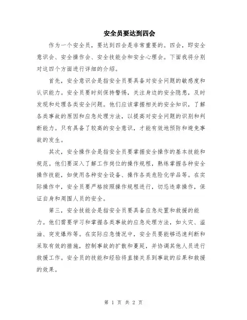 安全员要达到四会