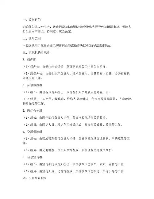 氨站紧急切断阀应急预案