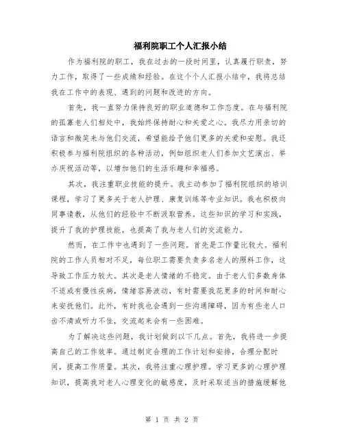 福利院职工个人汇报小结