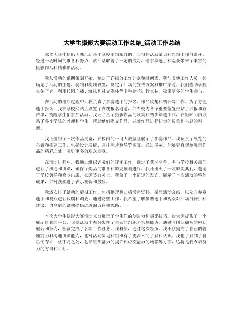 大学生摄影大赛活动工作总结_活动工作总结