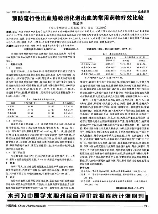 预防流行性出血热致消化道出血的常用药物疗效比较